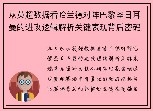 从英超数据看哈兰德对阵巴黎圣日耳曼的进攻逻辑解析关键表现背后密码全 从英超数据看哈兰德对阵巴黎圣日耳曼的进攻逻辑解析关键表现背后密码全