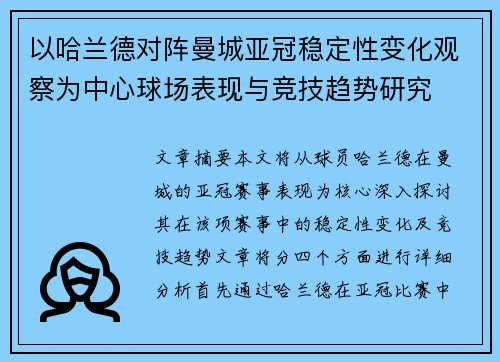 以哈兰德对阵曼城亚冠稳定性变化观察为中心球场表现与竞技趋势研究