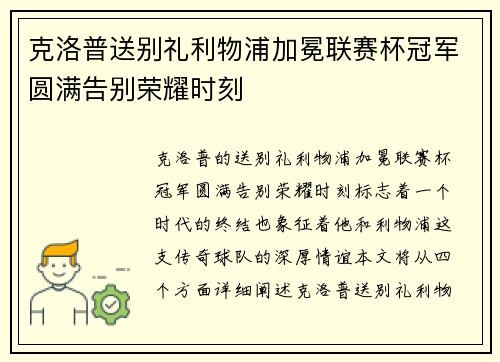 克洛普送别礼利物浦加冕联赛杯冠军圆满告别荣耀时刻 克洛普送别礼利物浦加冕联赛杯冠军圆满告别荣耀时刻