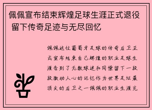 佩佩宣布结束辉煌足球生涯正式退役 留下传奇足迹与无尽回忆 佩佩宣布结束辉煌足球生涯正式退役 留下传奇足迹与无尽回忆