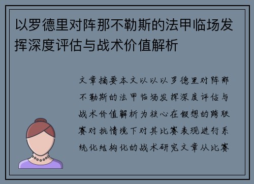 以罗德里对阵那不勒斯的法甲临场发挥深度评估与战术价值解析