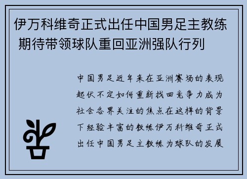 伊万科维奇正式出任中国男足主教练 期待带领球队重回亚洲强队行列