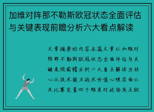 加维对阵那不勒斯欧冠状态全面评估与关键表现前瞻分析六大看点解读