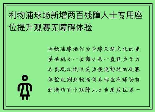 利物浦球场新增两百残障人士专用座位提升观赛无障碍体验