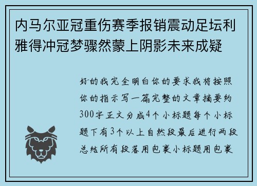 内马尔亚冠重伤赛季报销震动足坛利雅得冲冠梦骤然蒙上阴影未来成疑 内马尔亚冠重伤赛季报销震动足坛利雅得冲冠梦骤然蒙上阴影未来成疑