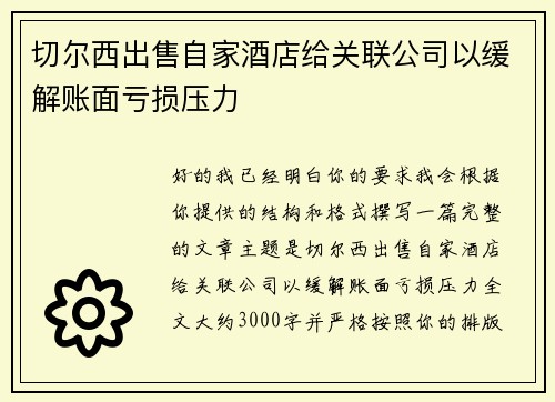 切尔西出售自家酒店给关联公司以缓解账面亏损压力 切尔西出售自家酒店给关联公司以缓解账面亏损压力