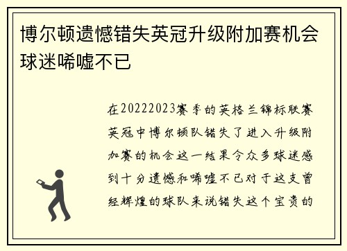 博尔顿遗憾错失英冠升级附加赛机会球迷唏嘘不已 博尔顿遗憾错失英冠升级附加赛机会球迷唏嘘不已