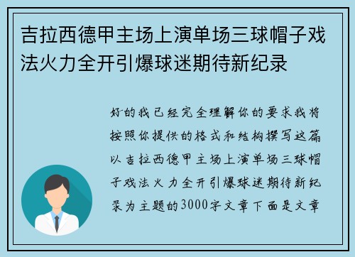 吉拉西德甲主场上演单场三球帽子戏法火力全开引爆球迷期待新纪录 吉拉西德甲主场上演单场三球帽子戏法火力全开引爆球迷期待新纪录