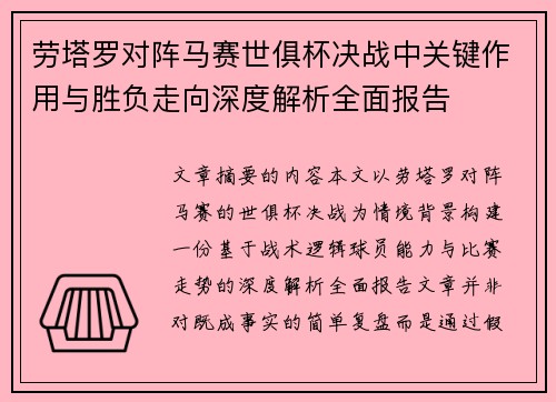 劳塔罗对阵马赛世俱杯决战中关键作用与胜负走向深度解析全面报告