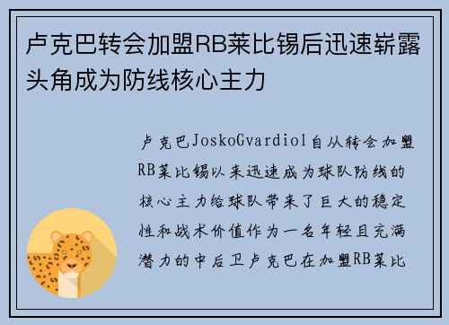 卢克巴转会加盟RB莱比锡后迅速崭露头角成为防线核心主力 卢克巴转会加盟RB莱比锡后迅速崭露头角成为防线核心主力