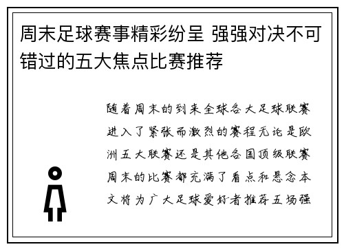 周末足球赛事精彩纷呈 强强对决不可错过的五大焦点比赛推荐