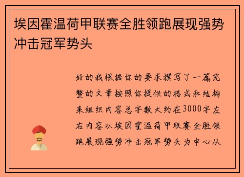 埃因霍温荷甲联赛全胜领跑展现强势冲击冠军势头