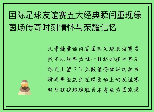 国际足球友谊赛五大经典瞬间重现绿茵场传奇时刻情怀与荣耀记忆