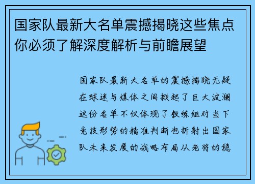 国家队最新大名单震撼揭晓这些焦点你必须了解深度解析与前瞻展望
