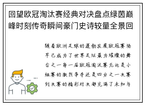 回望欧冠淘汰赛经典对决盘点绿茵巅峰时刻传奇瞬间豪门史诗较量全景回顾