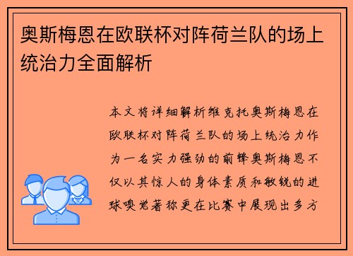 奥斯梅恩在欧联杯对阵荷兰队的场上统治力全面解析 奥斯梅恩在欧联杯对阵荷兰队的场上统治力全面解析