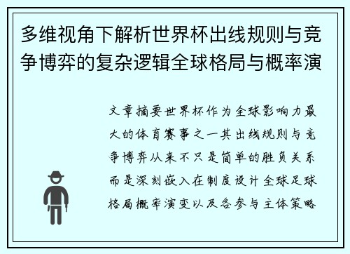 多维视角下解析世界杯出线规则与竞争博弈的复杂逻辑全球格局与概率演变