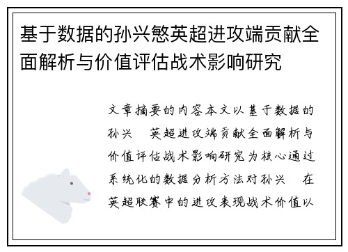 基于数据的孙兴慜英超进攻端贡献全面解析与价值评估战术影响研究 基于数据的孙兴慜英超进攻端贡献全面解析与价值评估战术影响研究