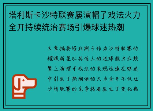 塔利斯卡沙特联赛屡演帽子戏法火力全开持续统治赛场引爆球迷热潮