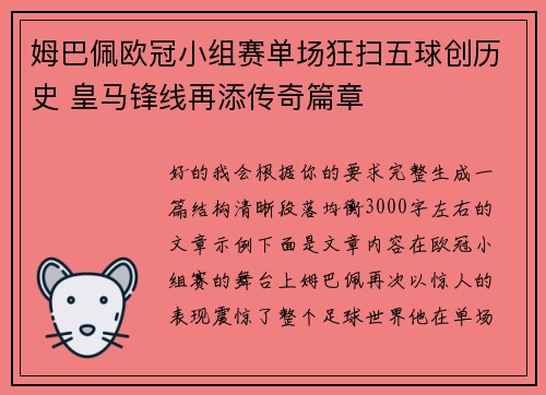 姆巴佩欧冠小组赛单场狂扫五球创历史 皇马锋线再添传奇篇章 姆巴佩欧冠小组赛单场狂扫五球创历史 皇马锋线再添传奇篇章