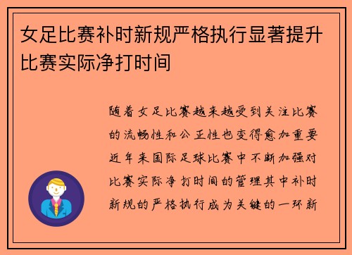 女足比赛补时新规严格执行显著提升比赛实际净打时间