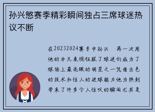 孙兴慜赛季精彩瞬间独占三席球迷热议不断