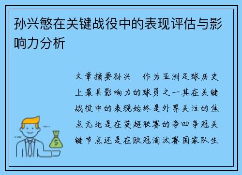 孙兴慜在关键战役中的表现评估与影响力分析