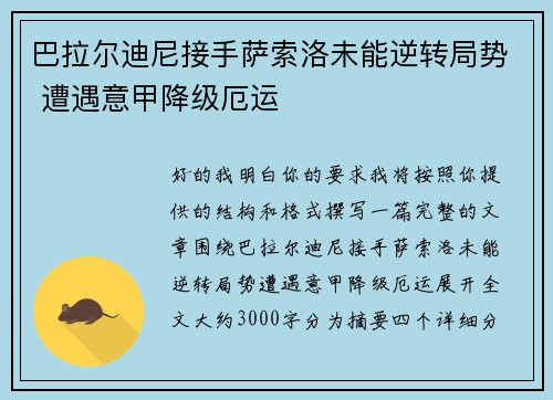 巴拉尔迪尼接手萨索洛未能逆转局势 遭遇意甲降级厄运
