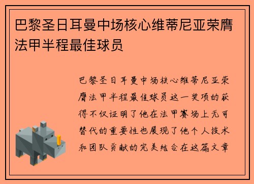 巴黎圣日耳曼中场核心维蒂尼亚荣膺法甲半程最佳球员 巴黎圣日耳曼中场核心维蒂尼亚荣膺法甲半程最佳球员