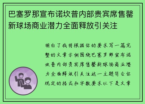 巴塞罗那宣布诺坎普内部贵宾席售罄新球场商业潜力全面释放引关注