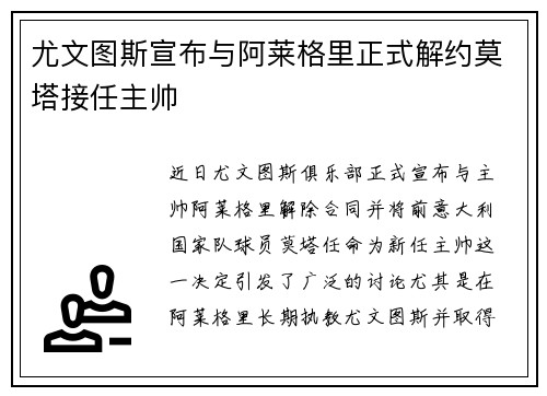 尤文图斯宣布与阿莱格里正式解约莫塔接任主帅 尤文图斯宣布与阿莱格里正式解约莫塔接任主帅