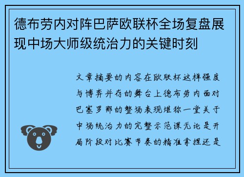 德布劳内对阵巴萨欧联杯全场复盘展现中场大师级统治力的关键时刻
