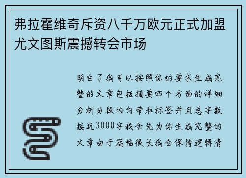 弗拉霍维奇斥资八千万欧元正式加盟尤文图斯震撼转会市场