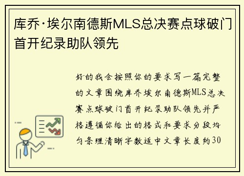 库乔·埃尔南德斯MLS总决赛点球破门首开纪录助队领先