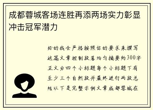 成都蓉城客场连胜再添两场实力彰显冲击冠军潜力