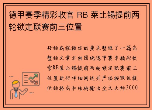 德甲赛季精彩收官 RB 莱比锡提前两轮锁定联赛前三位置 德甲赛季精彩收官 RB 莱比锡提前两轮锁定联赛前三位置