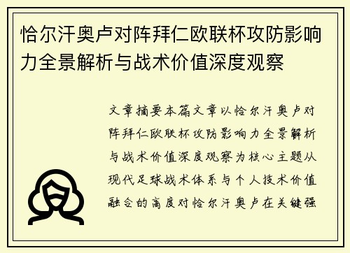 恰尔汗奥卢对阵拜仁欧联杯攻防影响力全景解析与战术价值深度观察