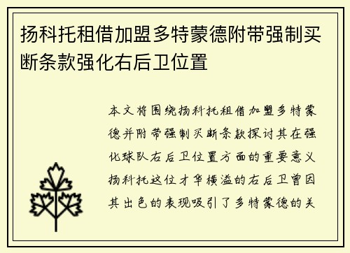 扬科托租借加盟多特蒙德附带强制买断条款强化右后卫位置 扬科托租借加盟多特蒙德附带强制买断条款强化右后卫位置