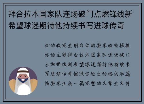 拜合拉木国家队连场破门点燃锋线新希望球迷期待他持续书写进球传奇 拜合拉木国家队连场破门点燃锋线新希望球迷期待他持续书写进球传奇