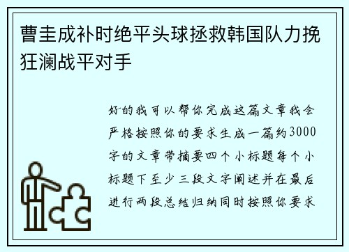 曹圭成补时绝平头球拯救韩国队力挽狂澜战平对手 曹圭成补时绝平头球拯救韩国队力挽狂澜战平对手
