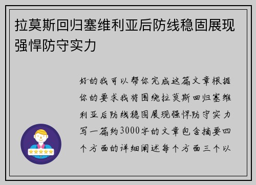 拉莫斯回归塞维利亚后防线稳固展现强悍防守实力 拉莫斯回归塞维利亚后防线稳固展现强悍防守实力
