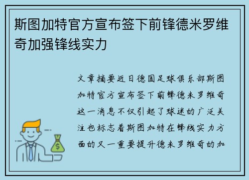 斯图加特官方宣布签下前锋德米罗维奇加强锋线实力 斯图加特官方宣布签下前锋德米罗维奇加强锋线实力