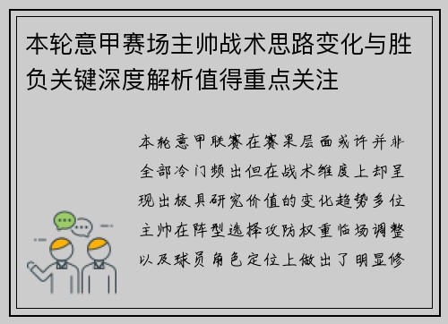 本轮意甲赛场主帅战术思路变化与胜负关键深度解析值得重点关注