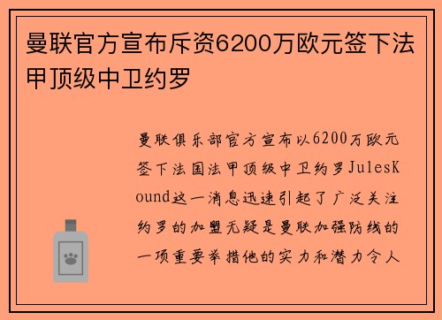 曼联官方宣布斥资6200万欧元签下法甲顶级中卫约罗