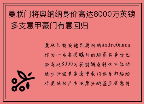 曼联门将奥纳纳身价高达8000万英镑 多支意甲豪门有意回归