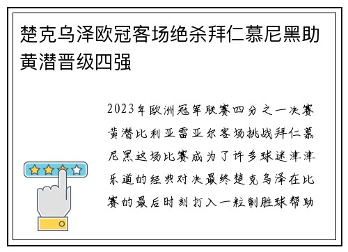 楚克乌泽欧冠客场绝杀拜仁慕尼黑助黄潜晋级四强