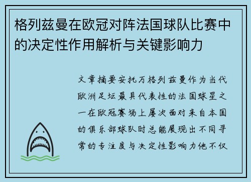 格列兹曼在欧冠对阵法国球队比赛中的决定性作用解析与关键影响力