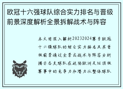 欧冠十六强球队综合实力排名与晋级前景深度解析全景拆解战术与阵容 欧冠十六强球队综合实力排名与晋级前景深度解析全景拆解战术与阵容