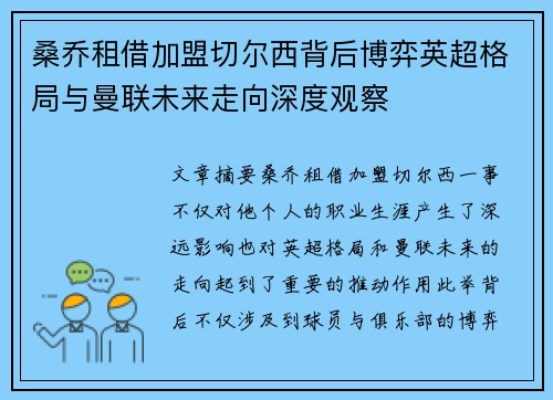 桑乔租借加盟切尔西背后博弈英超格局与曼联未来走向深度观察