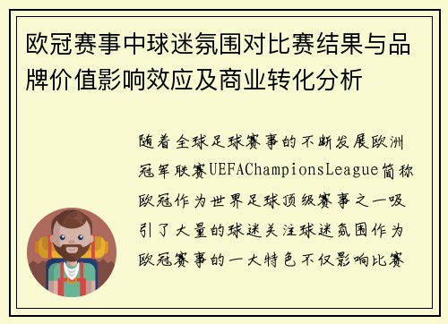 欧冠赛事中球迷氛围对比赛结果与品牌价值影响效应及商业转化分析